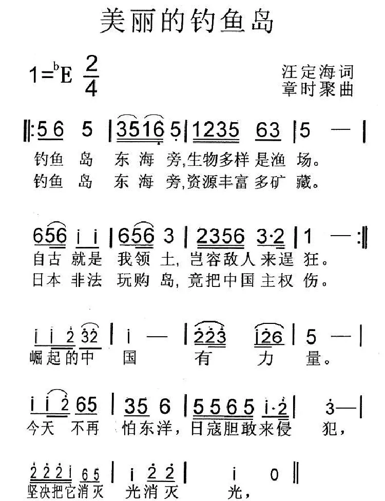 美丽的钓鱼岛（汪定海词 章时聚曲）