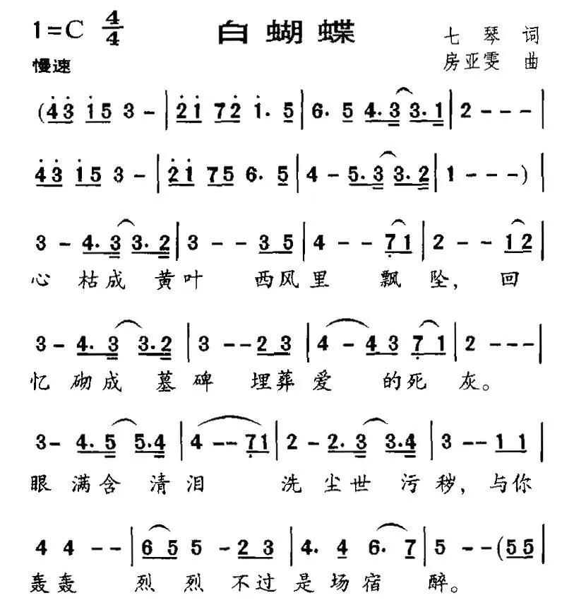 白蝴蝶（七琴词 房亚雯曲）
