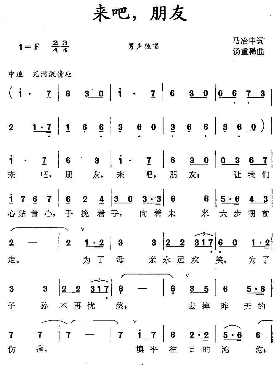 来吧，朋友（马冶中词 汤重稀曲）