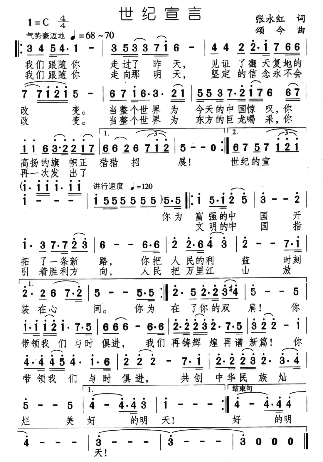 世纪宣言（张永红词 颂今曲）