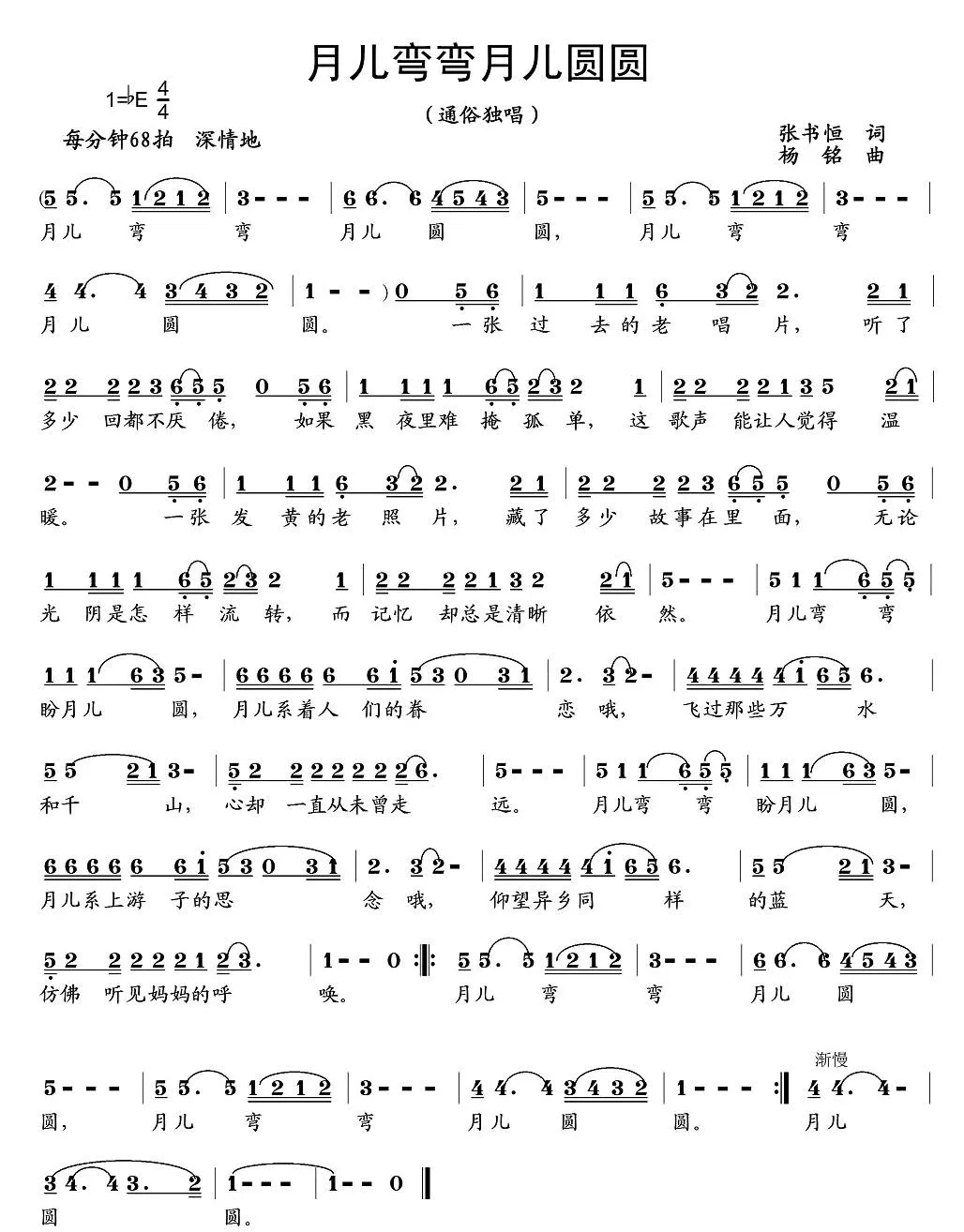 月儿弯弯月儿圆（张书恒词 杨铭曲）