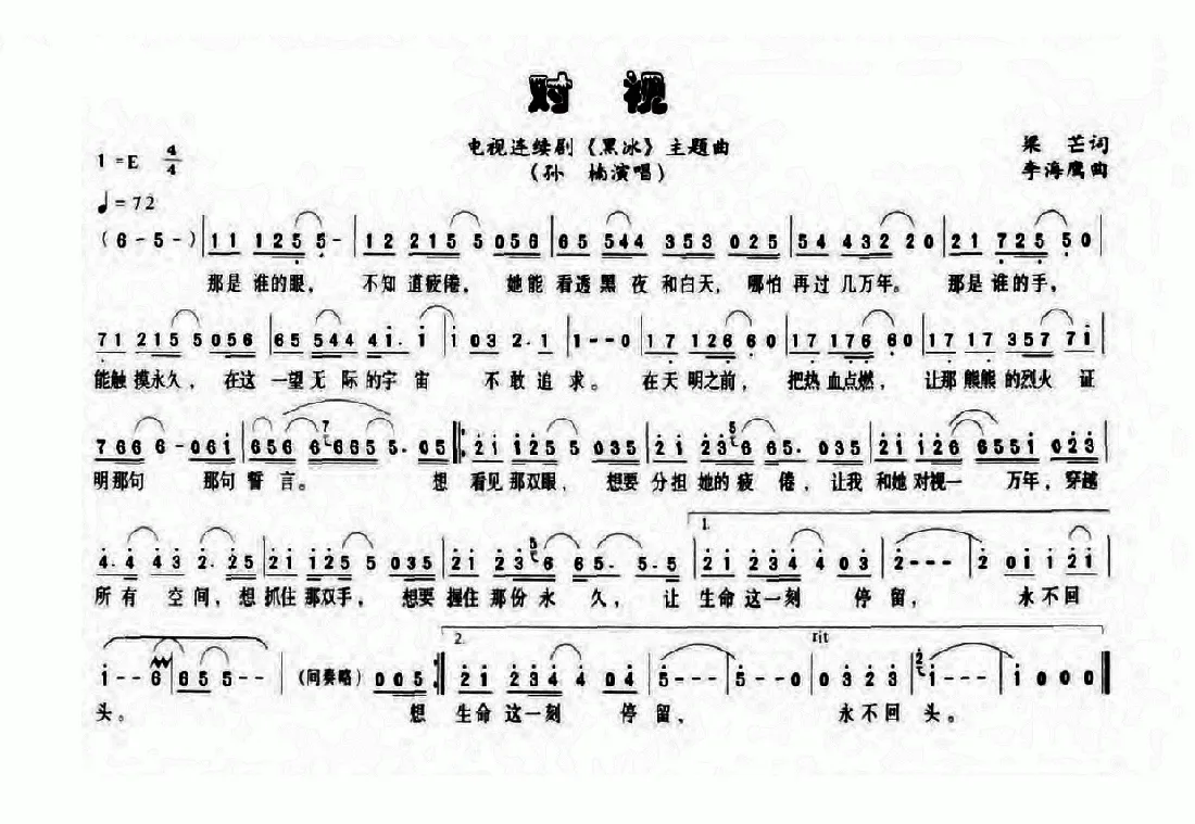 对视（电视剧《黑冰》主题曲）