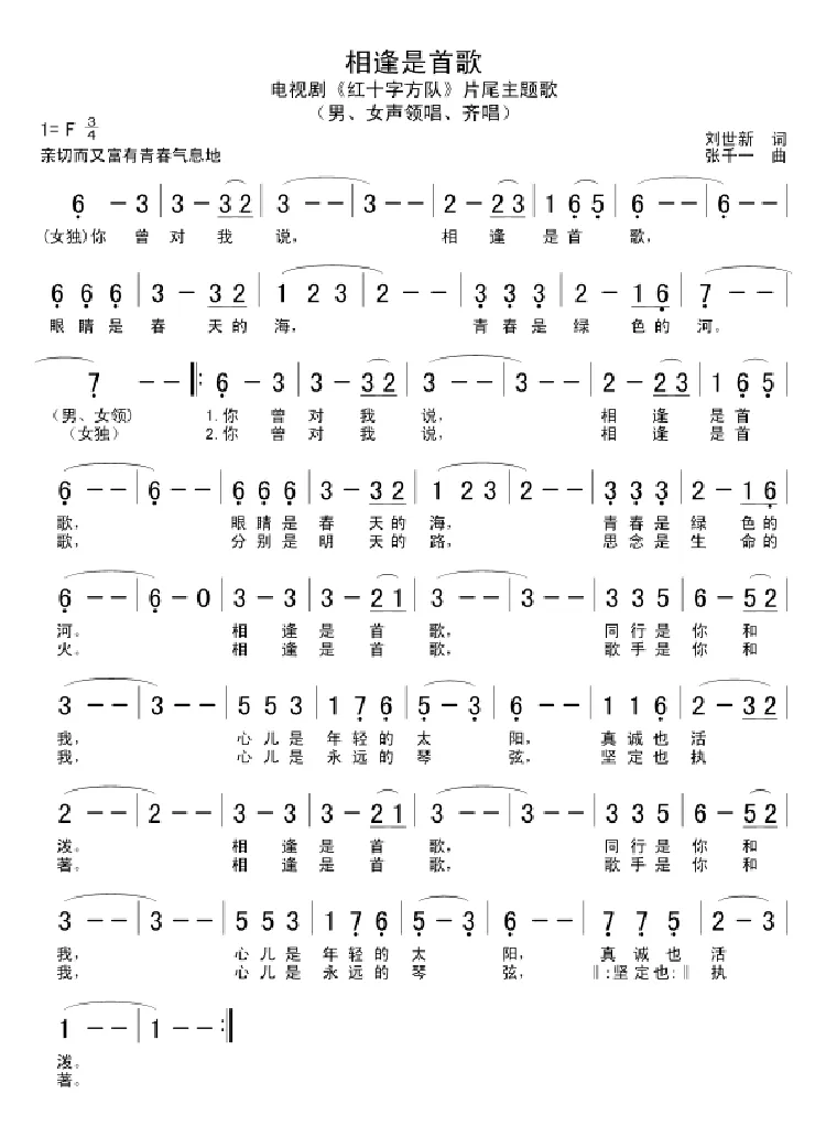 相逢是首歌（电视剧《红十字方队》主题曲）