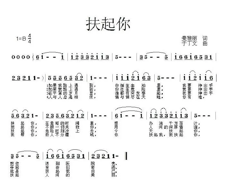 扶起你（秦雅丽词 于丁文曲）