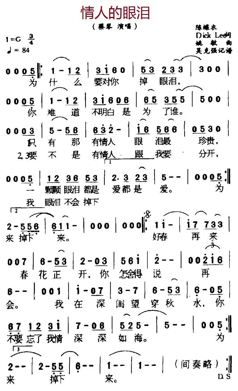 情人的眼泪（陈蝶衣词 姚敏曲）