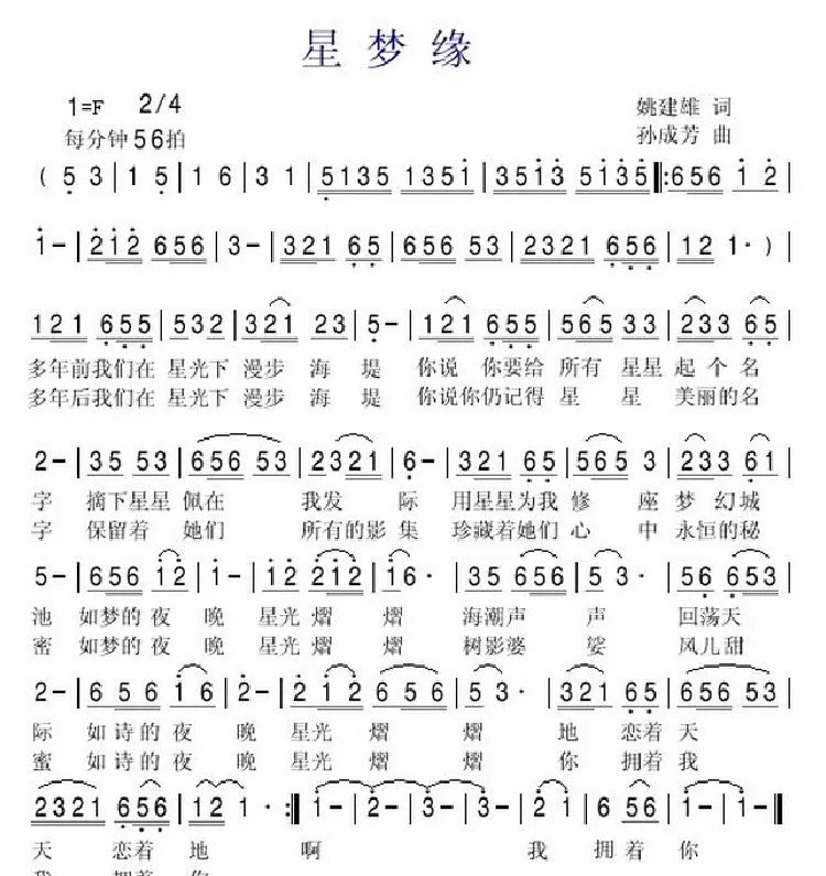 星梦缘（姚建雄词 孙成芳曲）