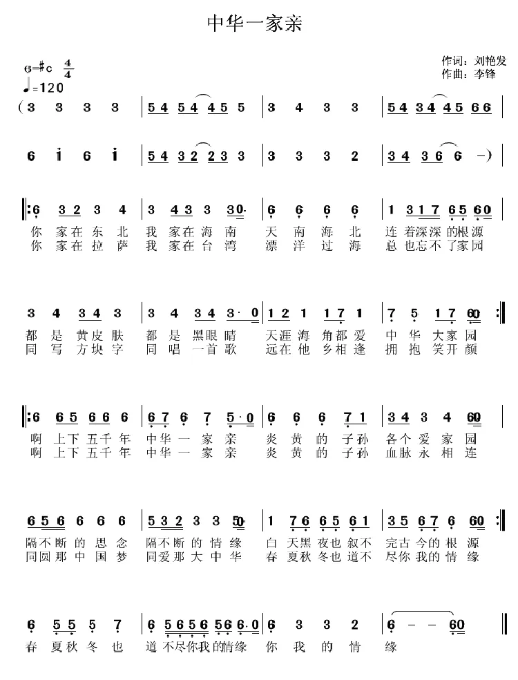 中华一家亲（刘艳发词 李锋(不老锋)曲）