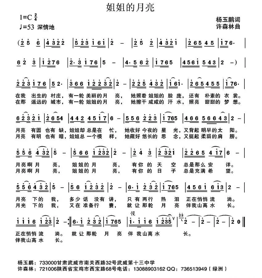 姐姐的月亮（杨玉鹏词 许森林曲）