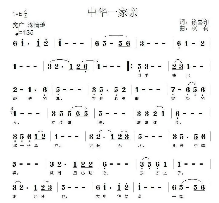 中华一家亲（徐喜印词 秋荷曲）