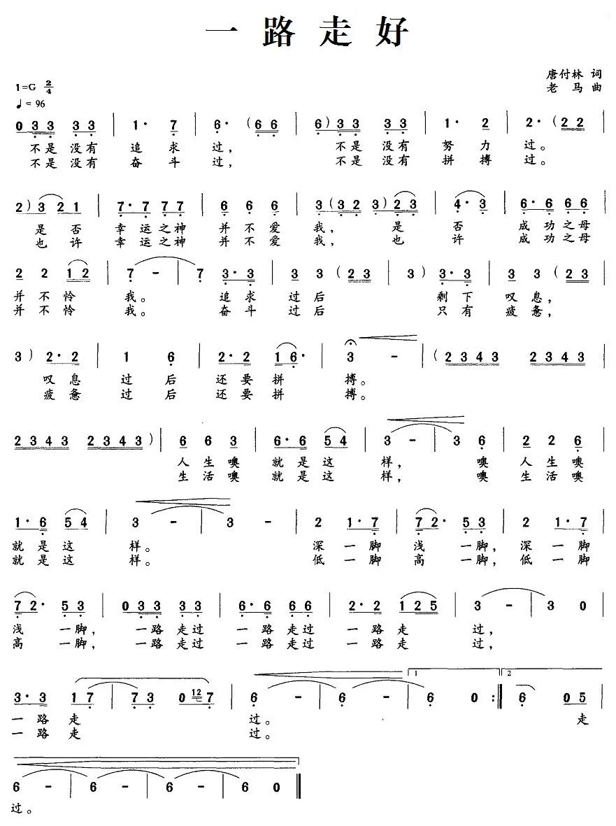 一路走好（唐付林词 老马曲）