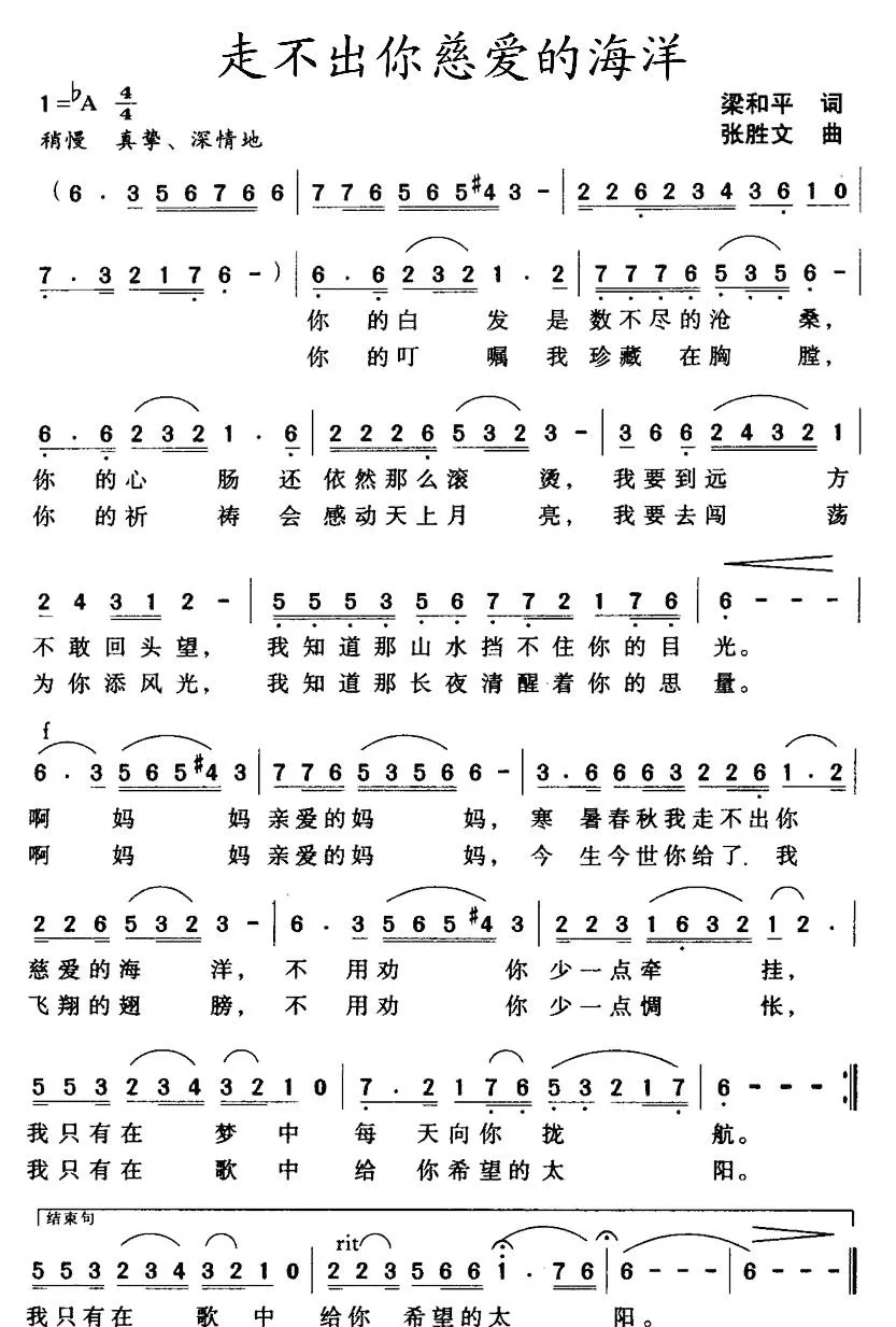 走不出你慈爱的海洋（梁和平词 张胜文曲）