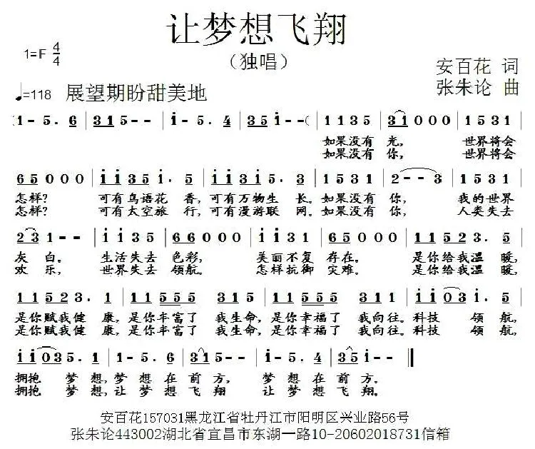 让梦想飞翔（安百花词 张朱论曲）