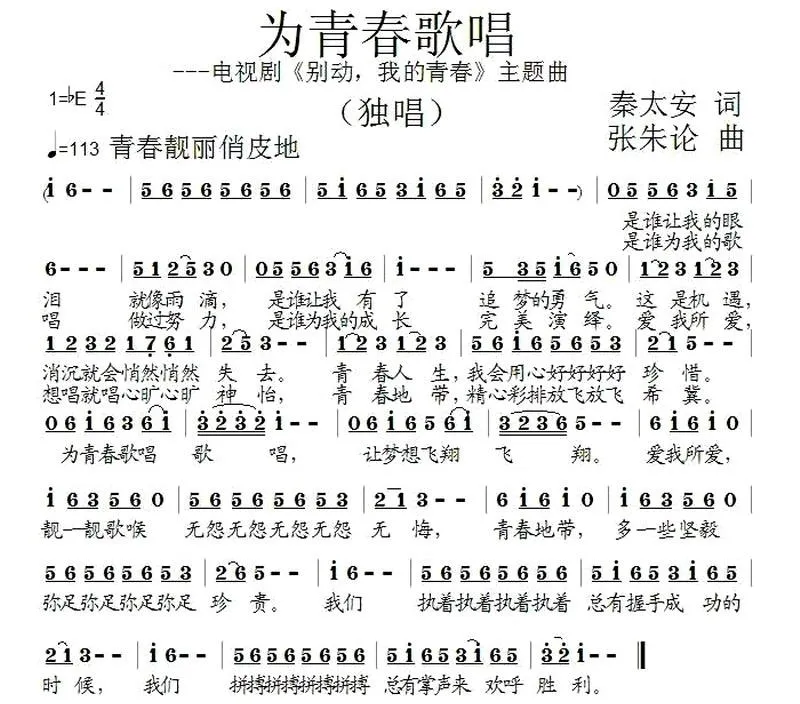 为青春歌唱（电视剧《别动，我的青春》主题曲）
