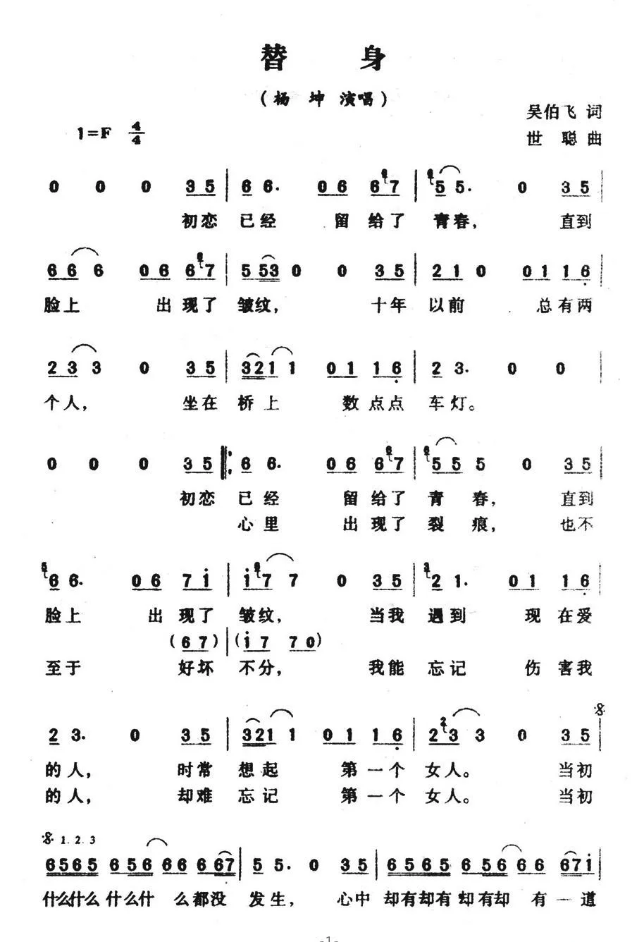 替身（吴伯飞词 世聪曲）
