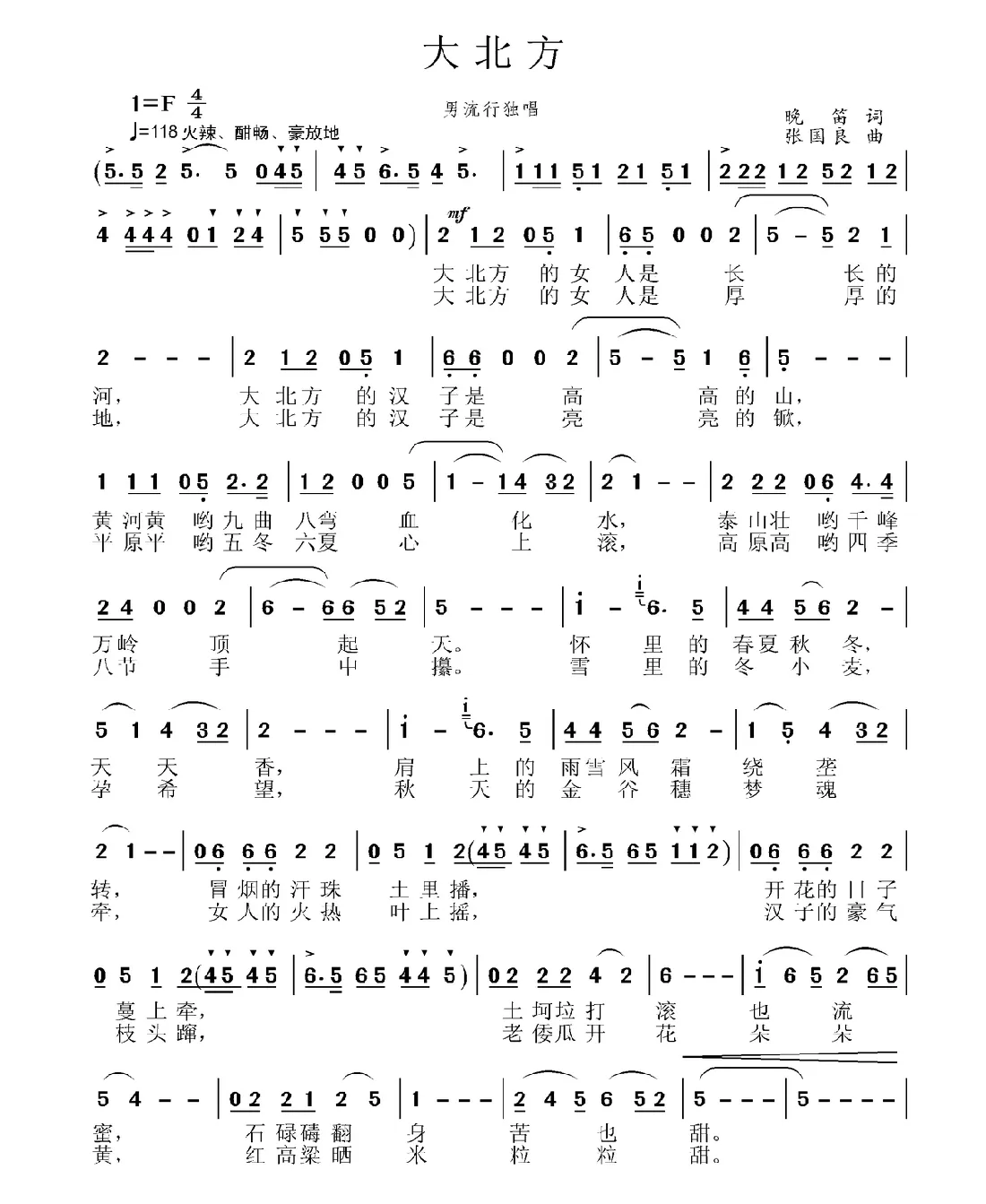 大北方（晚笛词 张国良曲）