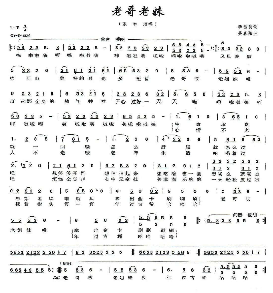 老哥老妹（李昌明词 姜春阳曲）
