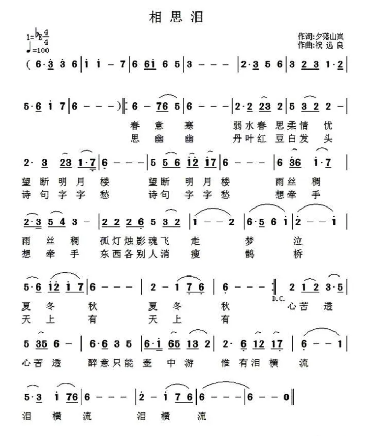 相思泪（夕落山岚词 祝远良曲）