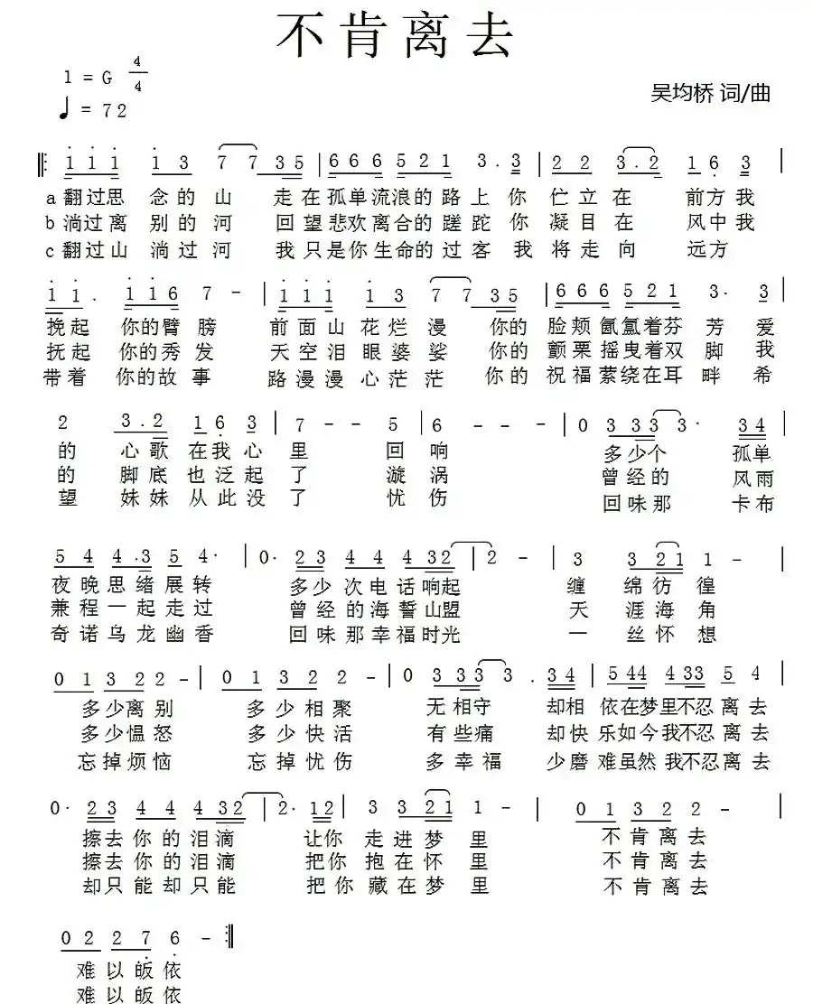 不肯离去（吴均桥 词曲）