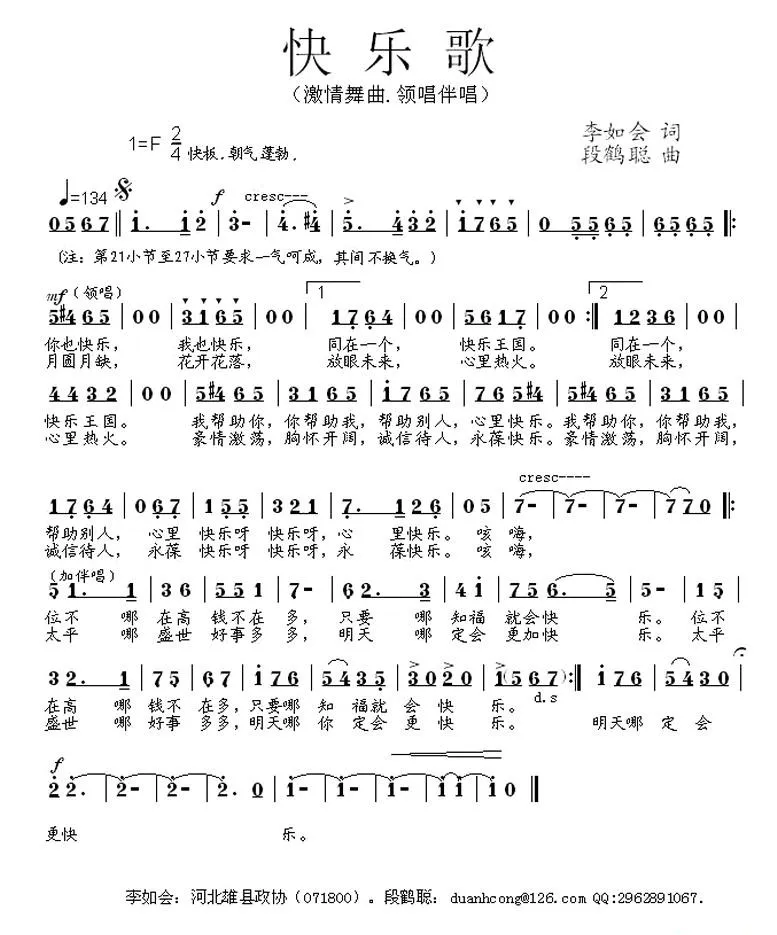 快乐歌（李如会词 段鹤聪曲）
