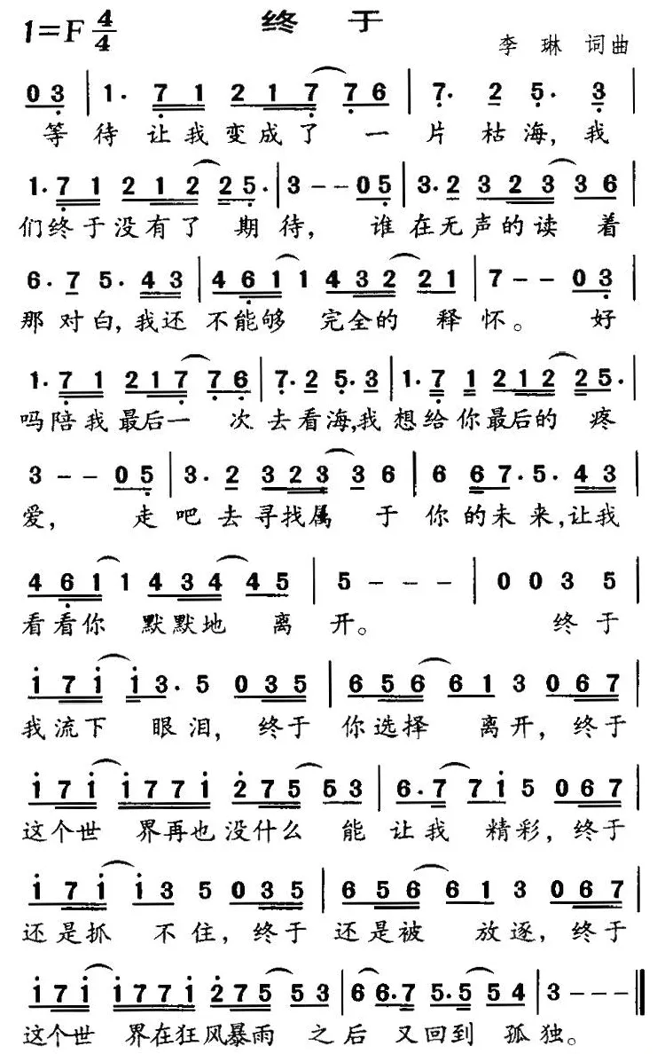终于（李琳词曲）