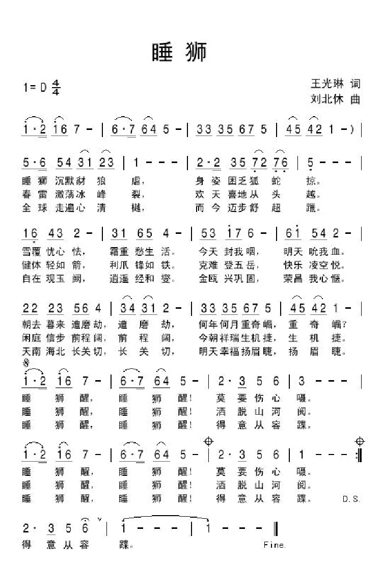 睡狮（王光琳词 刘北休曲）