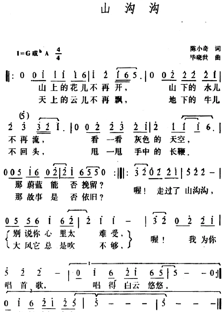 山沟沟（陈小奇词 毕晓世曲）