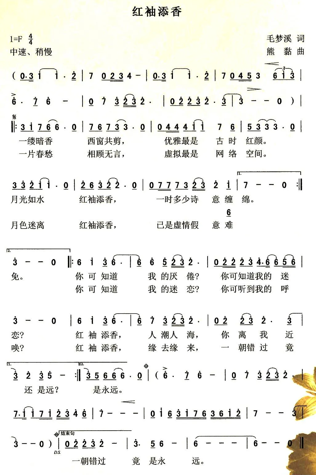 红袖添香（毛梦溪词 熊黏曲）