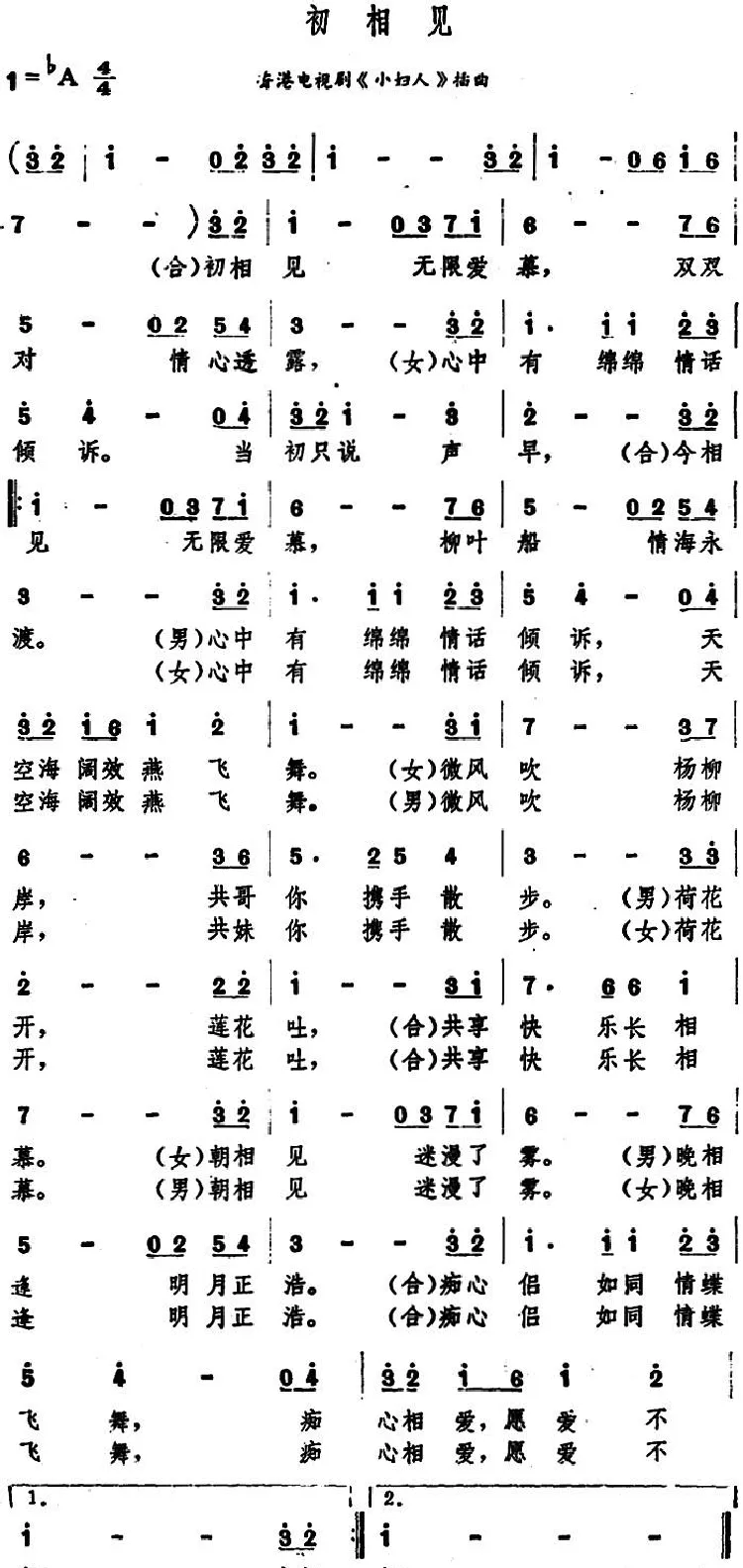 初相见（香港电视剧《小妇人》插曲）