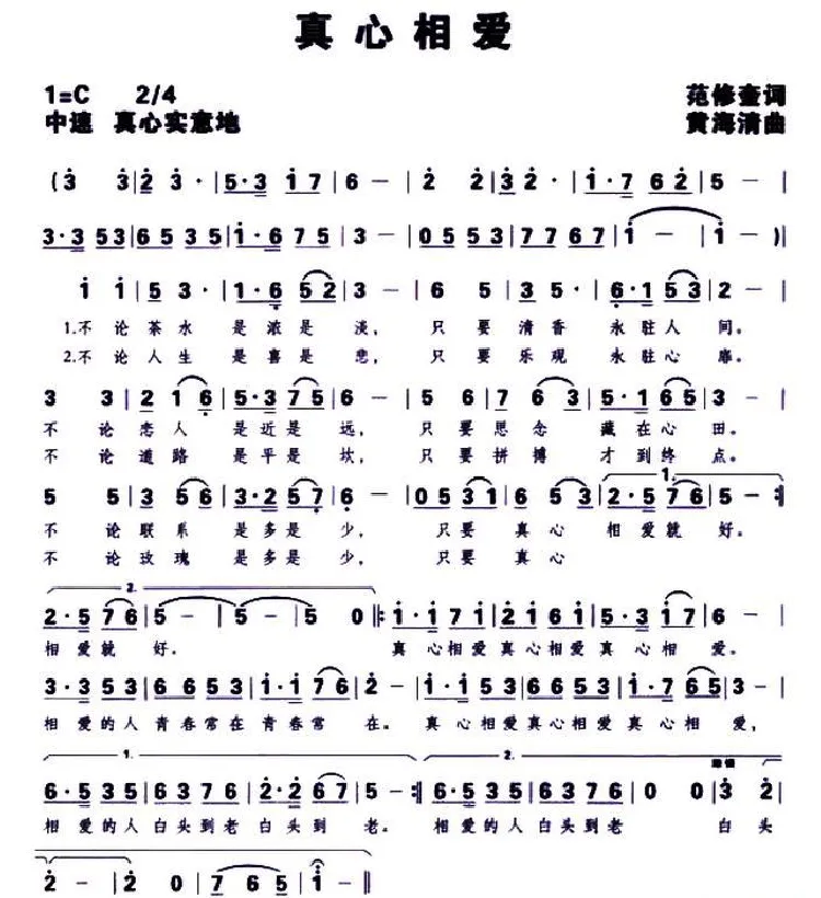 真心相爱（范修奎词 黄海清曲）