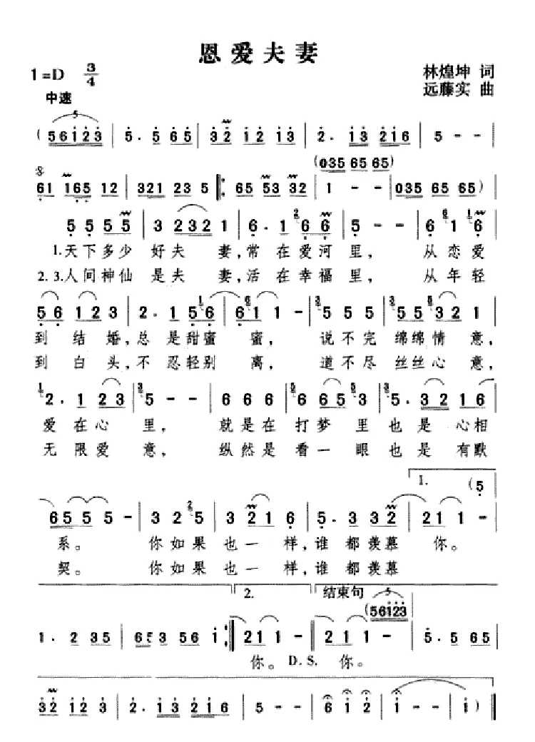 恩爱夫妻（林煌坤词 远藤实曲）