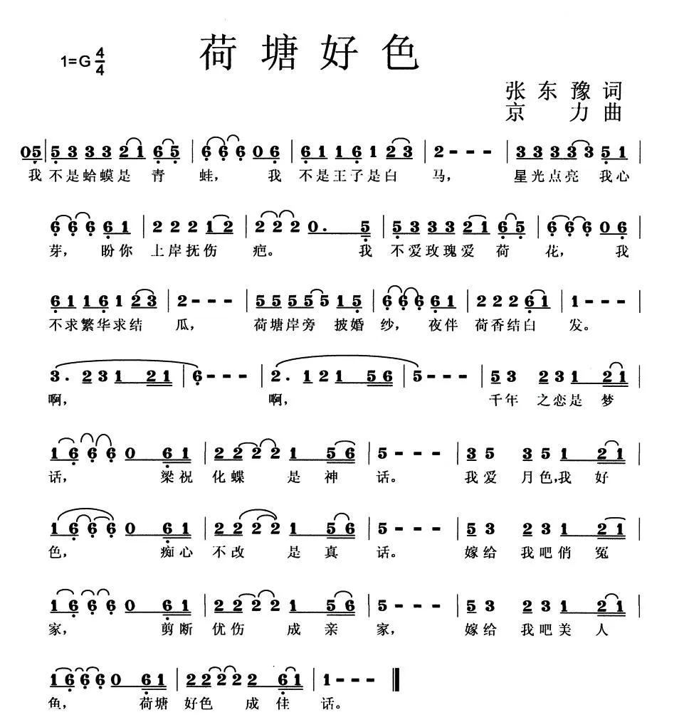荷塘好色（张东豫词 京力曲）