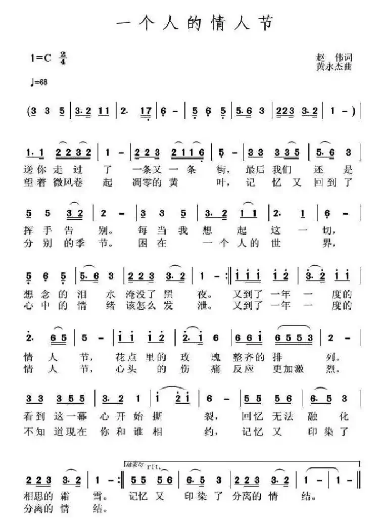 一个人的情人节（赵伟词 黄永杰曲）