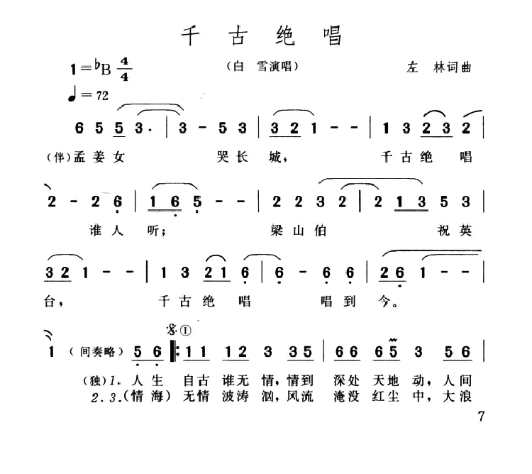 千古绝唱（左林词 左林曲）