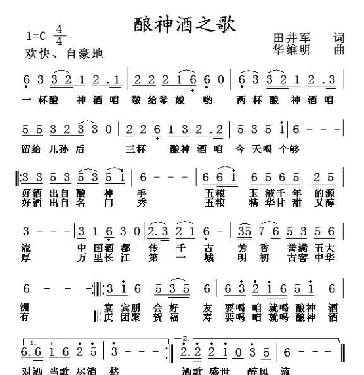 酿神酒之歌