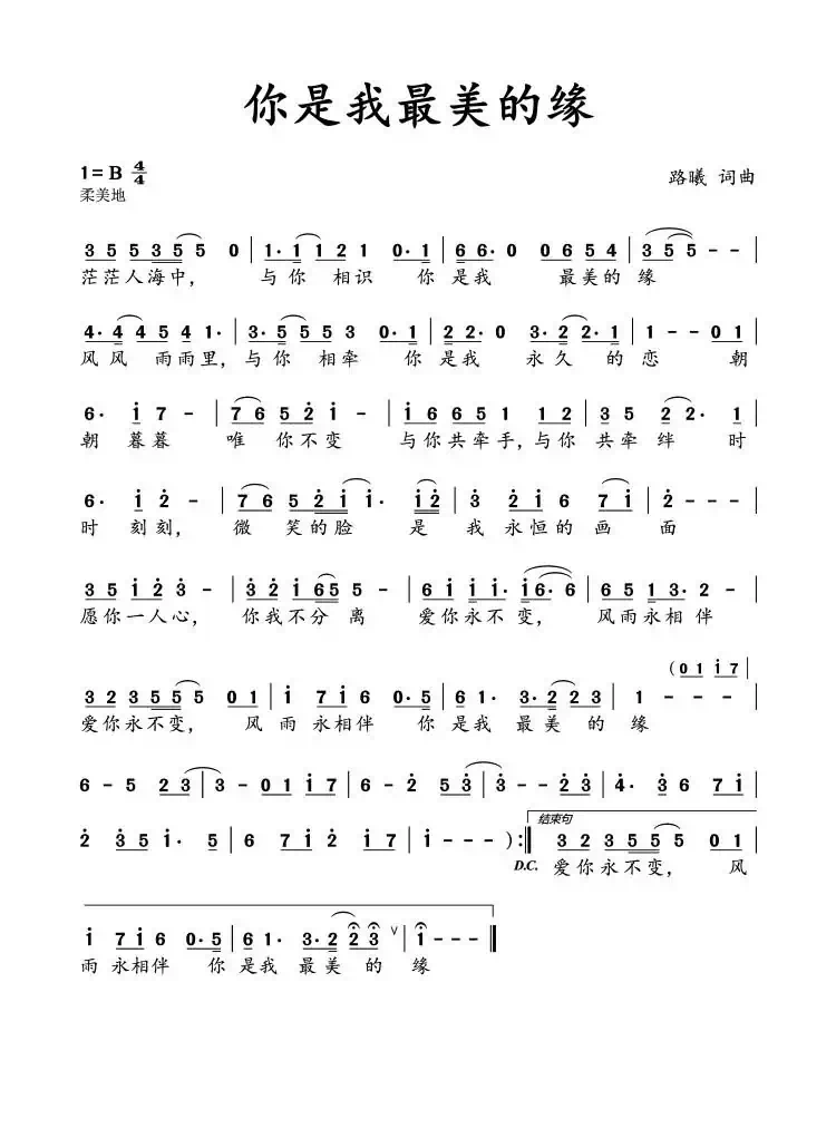 你是我最美的缘(路曦 词曲)