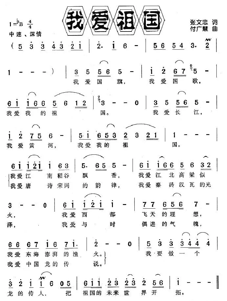 我爱祖国（张文忠词 付广慧曲）