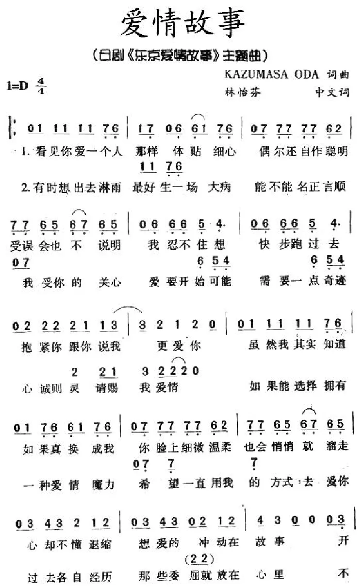 爱情故事（日剧《东京爱情故事》主题曲）