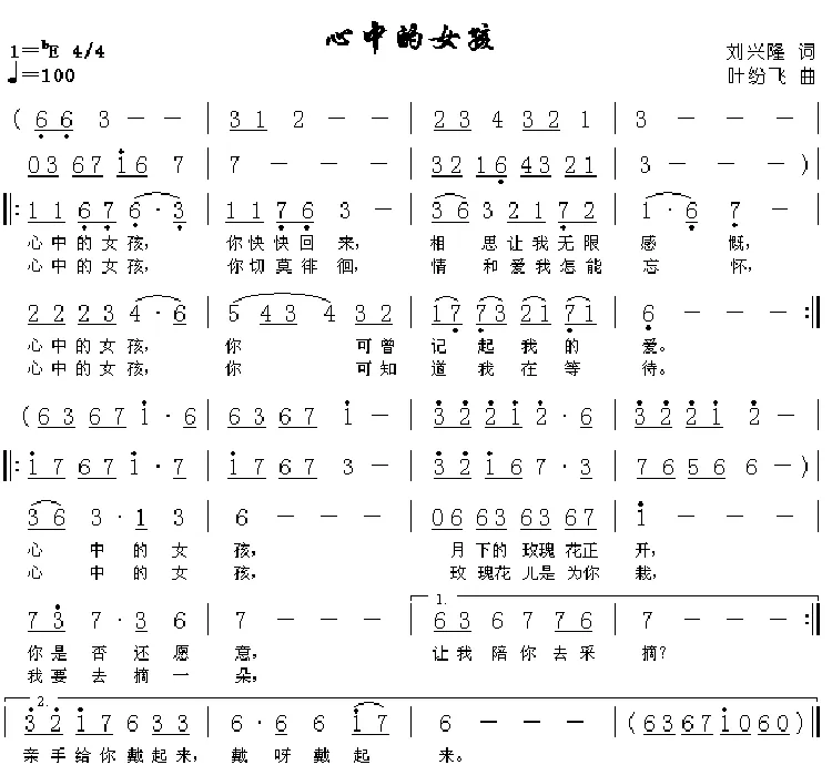 心中的女孩（刘兴隆词 叶纷飞曲）