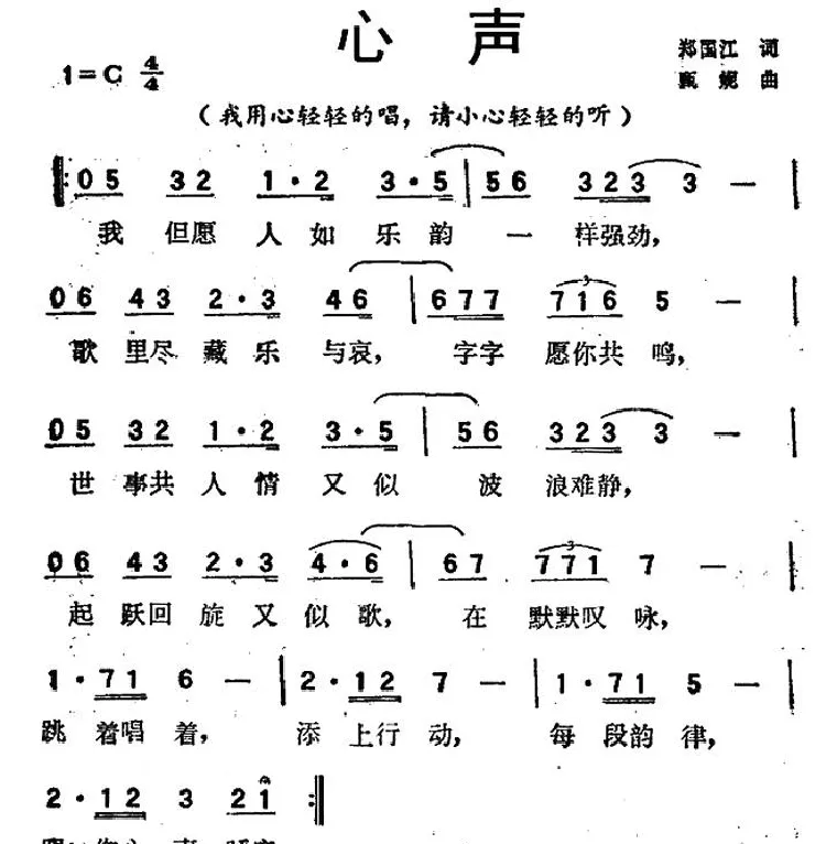 心声（郑国江词 甄妮曲）