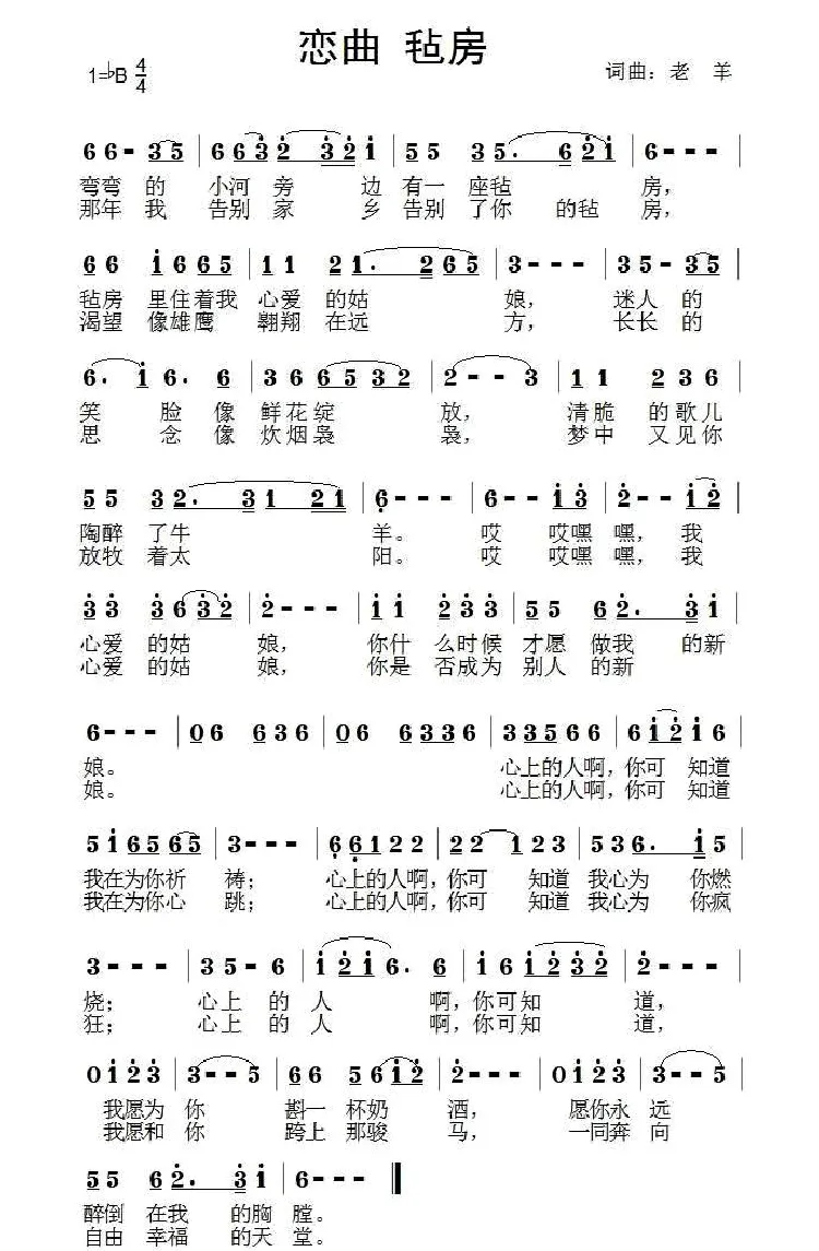恋曲 毡房（老羊词曲）