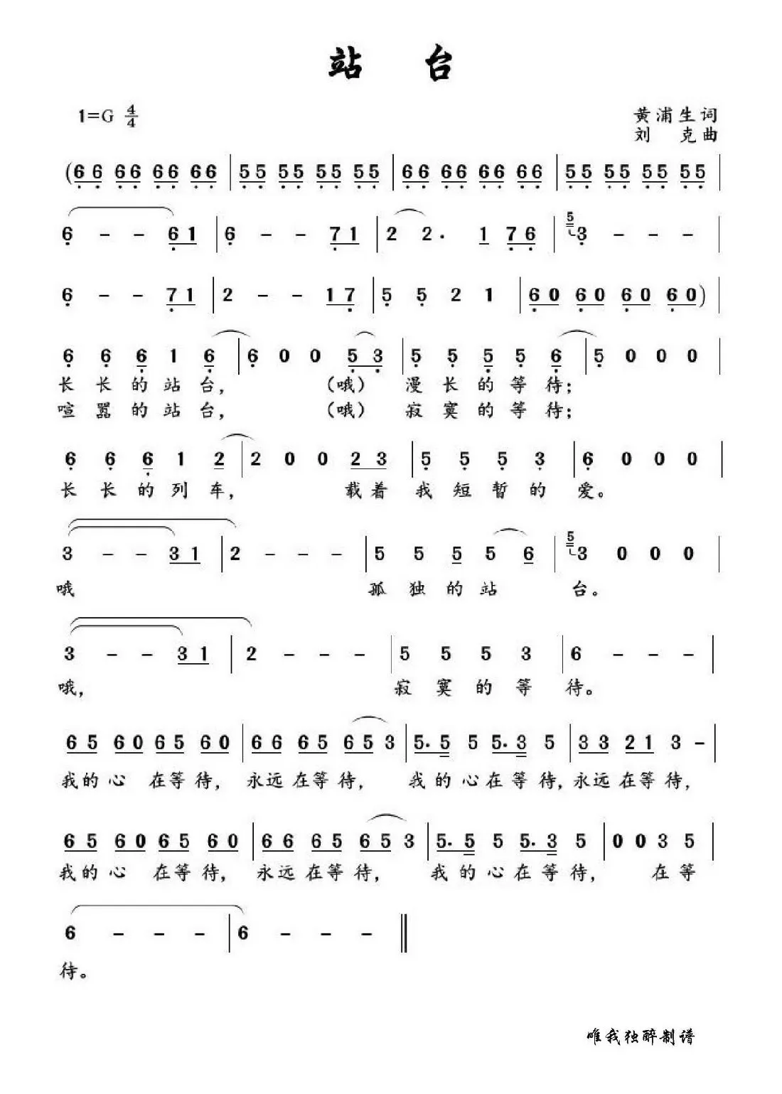 站台（黄浦生作词 刘克作曲）
