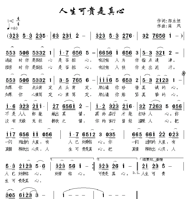 人生可贵是真心
