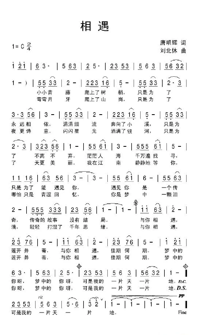 相遇（唐明辉词 刘北休曲）