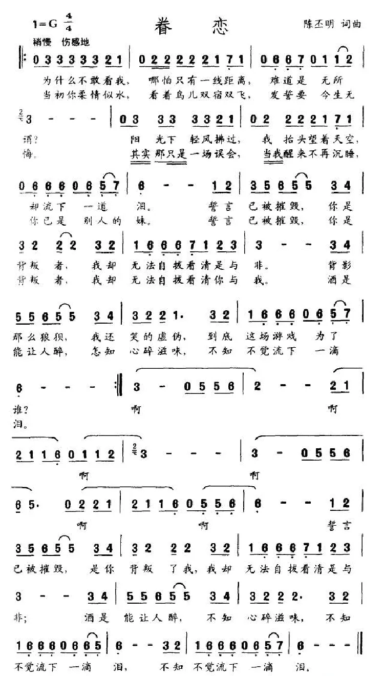 眷恋（陈丕明词曲）