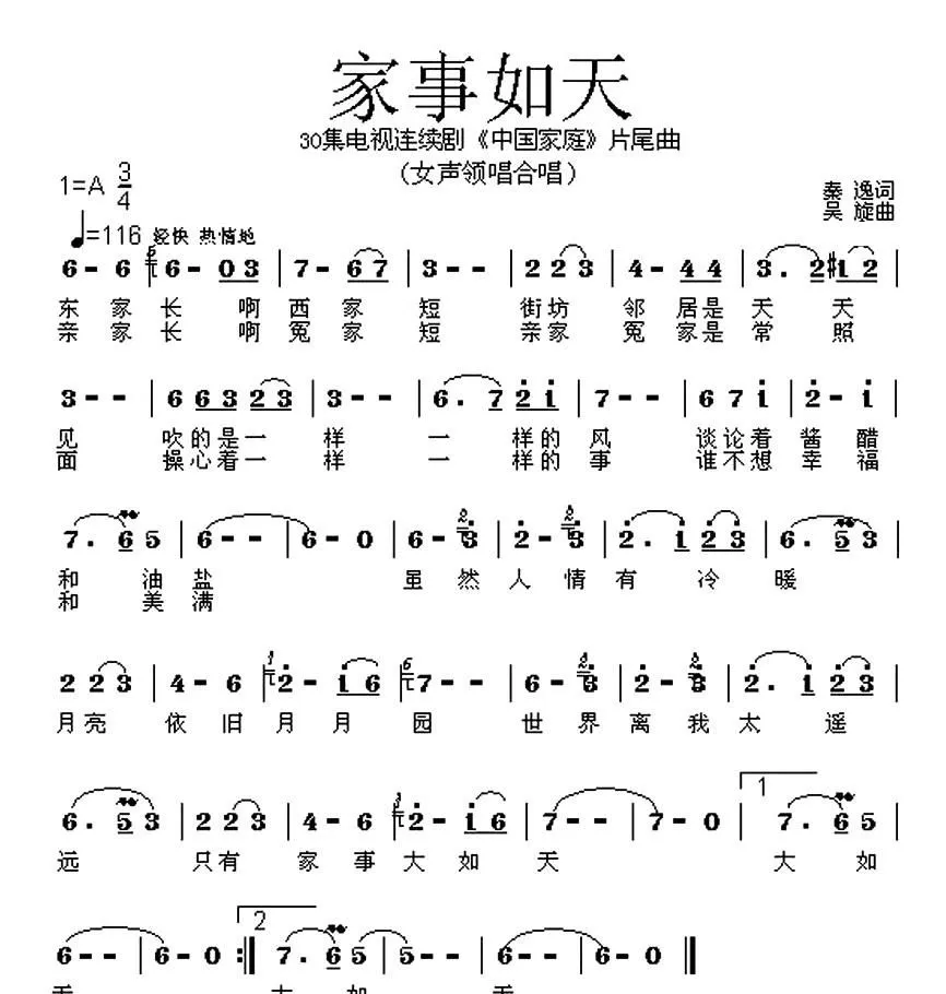 家事如天（电视连续剧《中国家庭》片尾曲）
