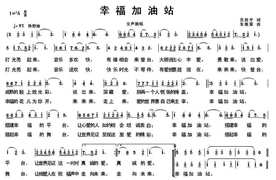 幸福加油站（吴世平词 朱继霖 曲）