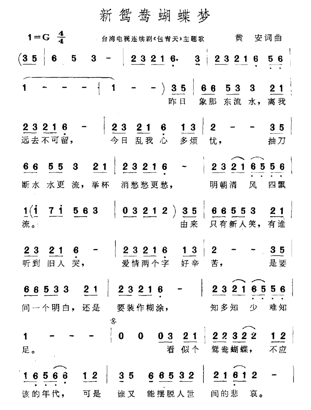 新鸳鸯蝴蝶梦（电视剧《包青天》主题曲）