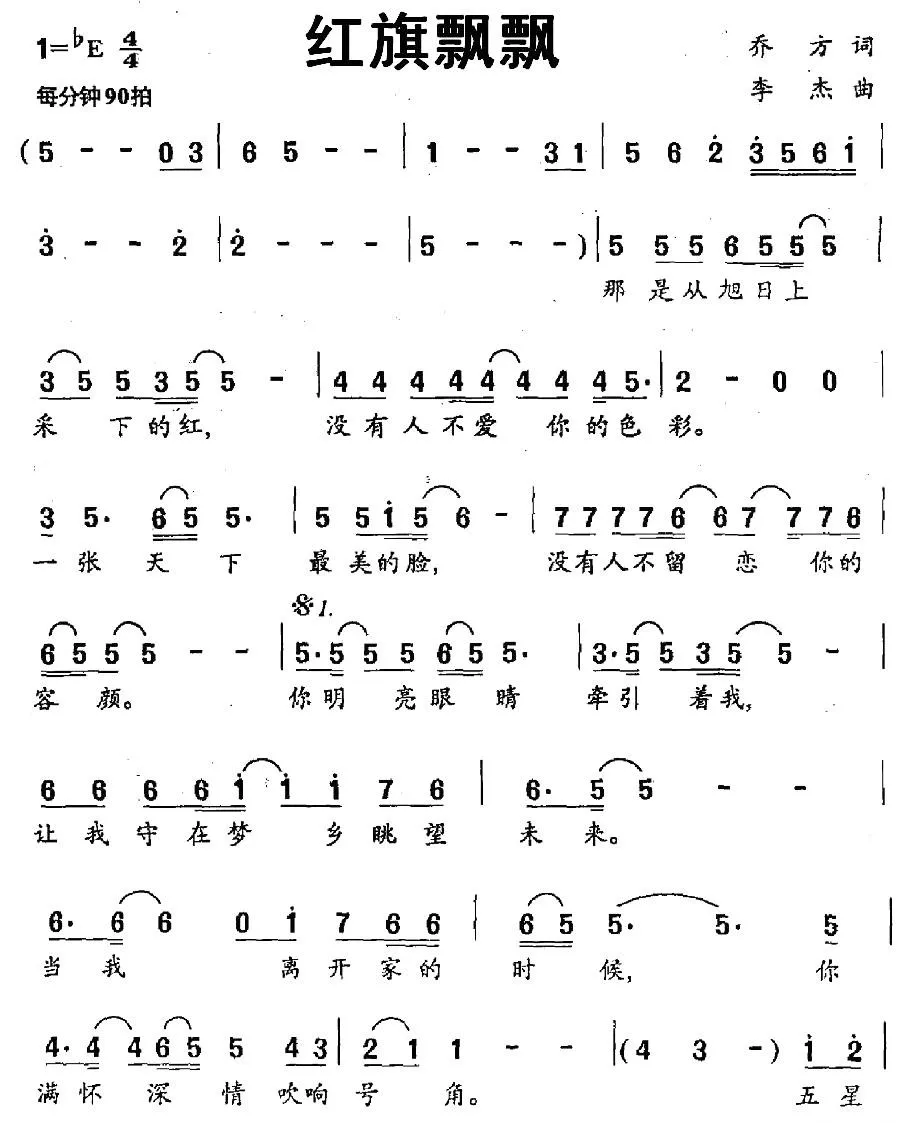 红旗飘飘（乔方词 李杰曲）