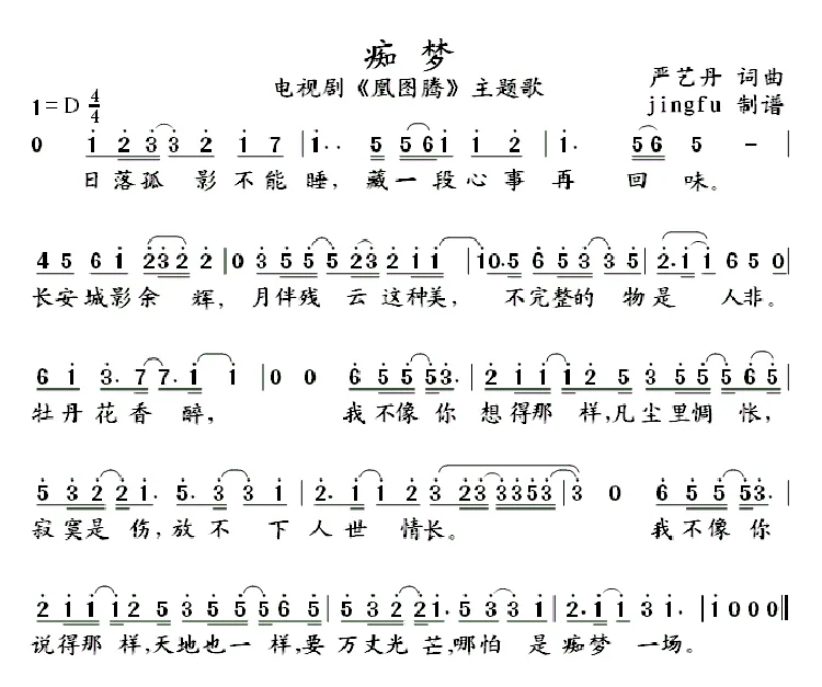 痴梦（电视剧《凰图腾》片尾曲）