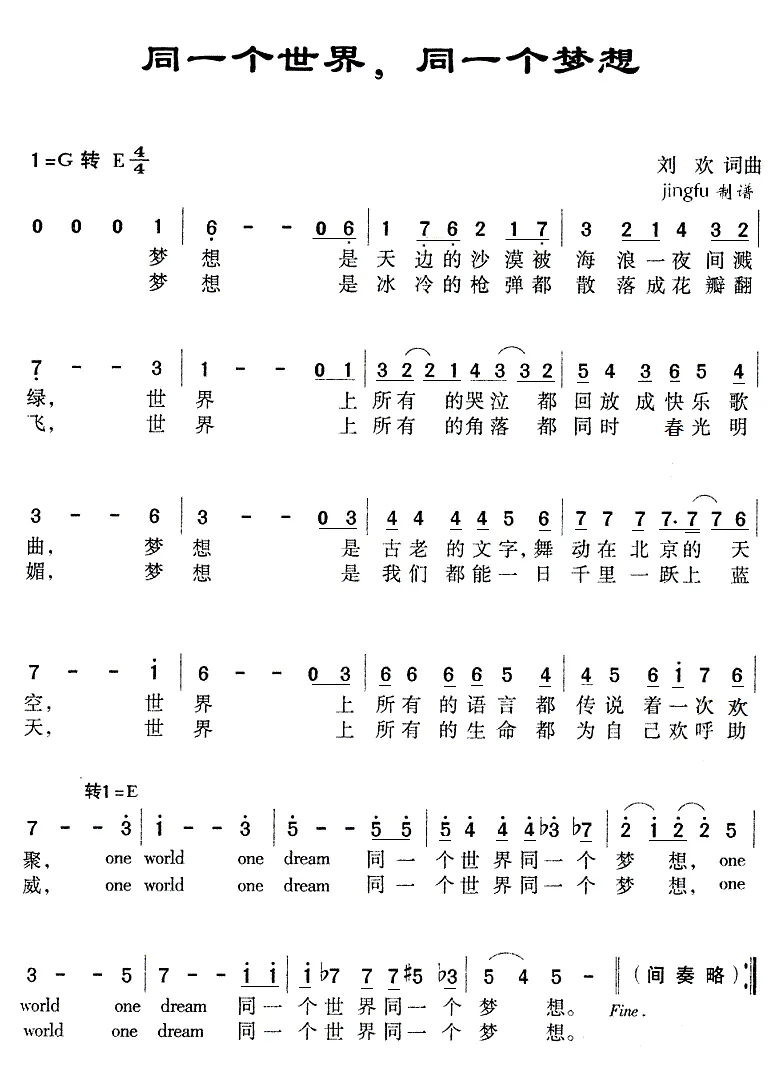 同一个世界，同一个梦想（刘欢 词曲）